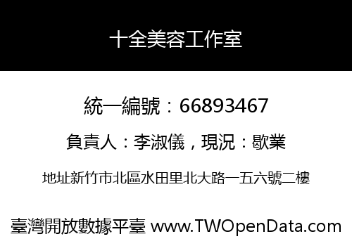 十全美容工作室