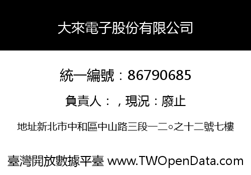 大來電子股份有限公司