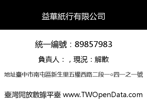 益華紙行有限公司
