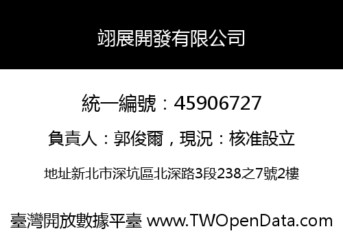 翊展開發有限公司