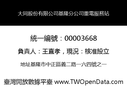 大同股份有限公司基隆分公司重電服務站