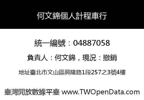 何文錦個人計程車行