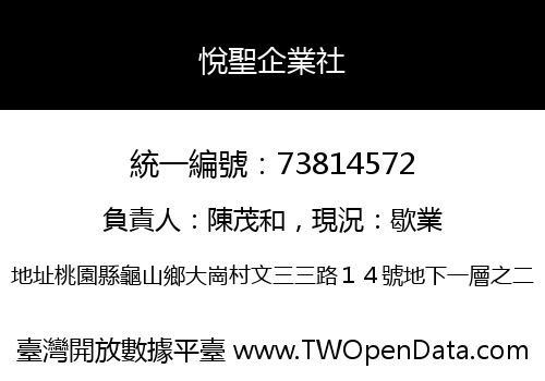 悅聖企業社