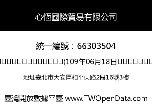 心恆國際貿易有限公司