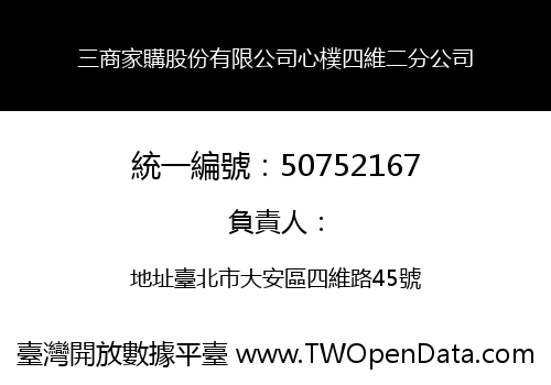 三商家購股份有限公司心樸四維二分公司
