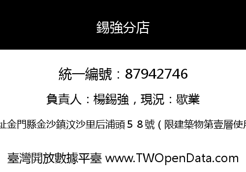 錫強分店
