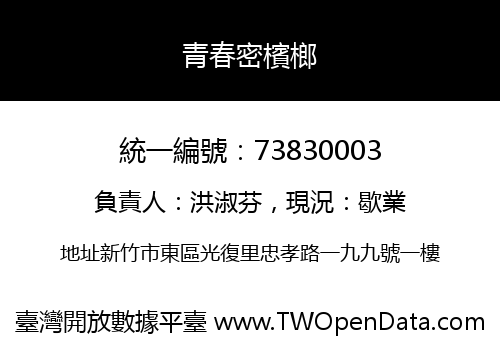 青春密檳榔