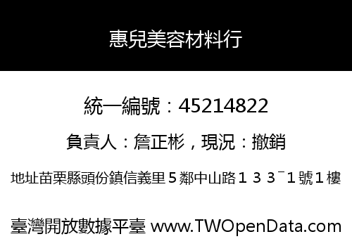 惠兒美容材料行