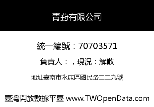 青葑有限公司