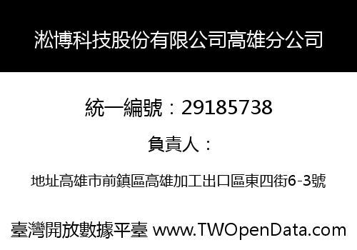 淞博科技股份有限公司高雄分公司