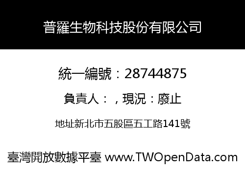 普羅生物科技股份有限公司
