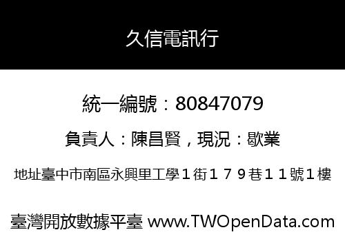 久信電訊行