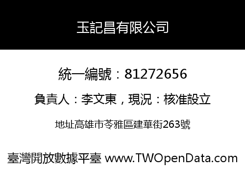 玉記昌有限公司