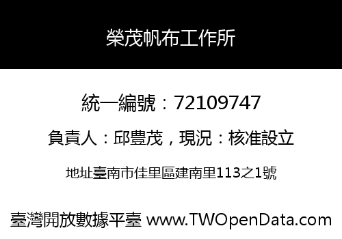 榮茂帆布工作所