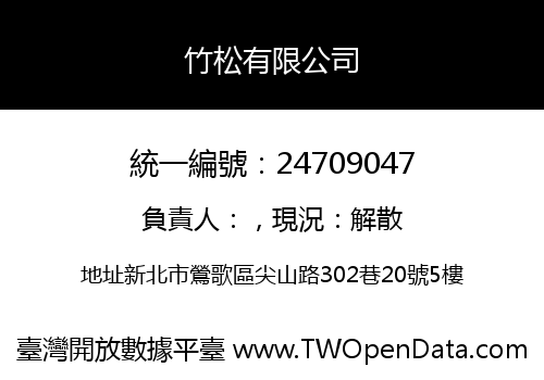 竹松有限公司