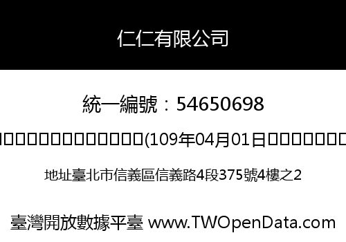 仁仁有限公司