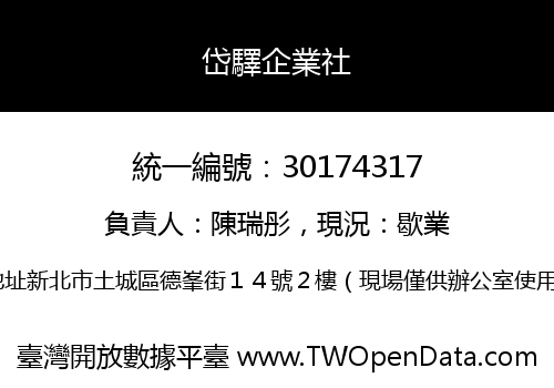 岱驛企業社