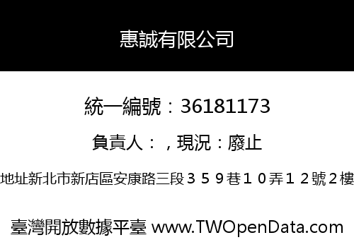 惠誠有限公司