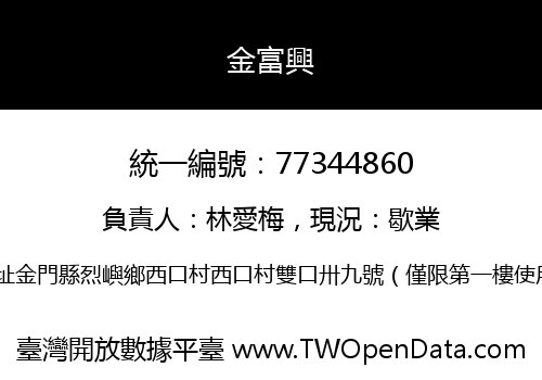 金富興