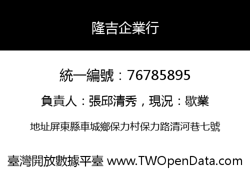 隆吉企業行