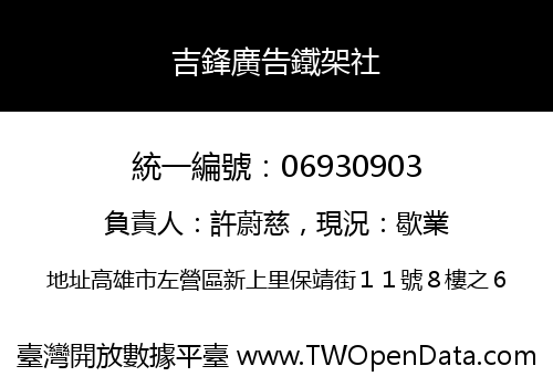 吉鋒廣告鐵架社