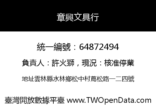 章興文具行