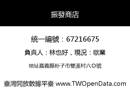振發商店