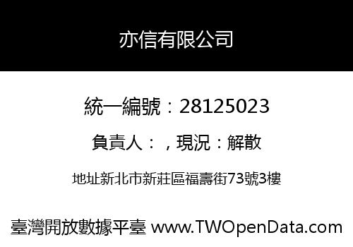 亦信有限公司