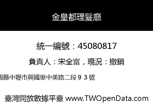 金皇都理髮廳
