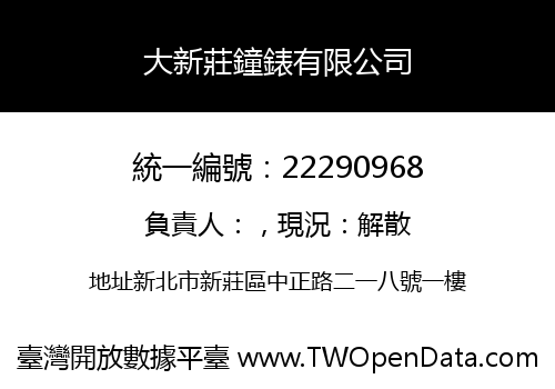 大新莊鐘錶有限公司