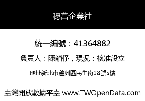 穗菖企業社