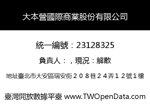 大本營國際商業股份有限公司
