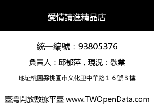 愛情請進精品店