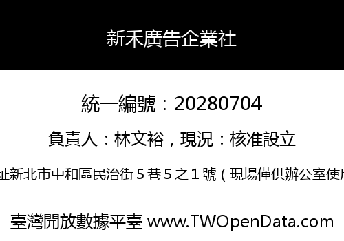 新禾廣告企業社