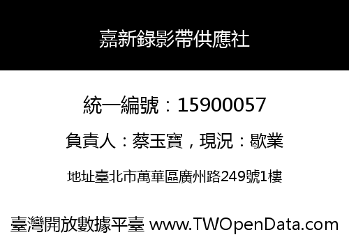 嘉新錄影帶供應社