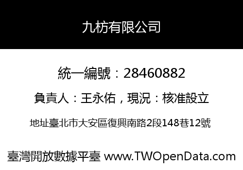 九枋有限公司