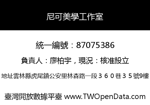 尼可美學工作室
