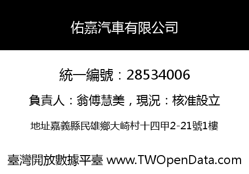 佑嘉汽車有限公司