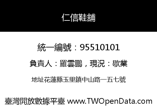 仁信鞋舖