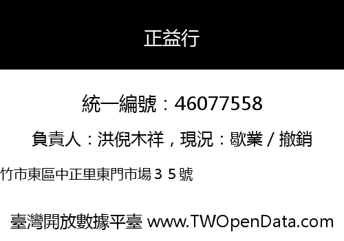正益行