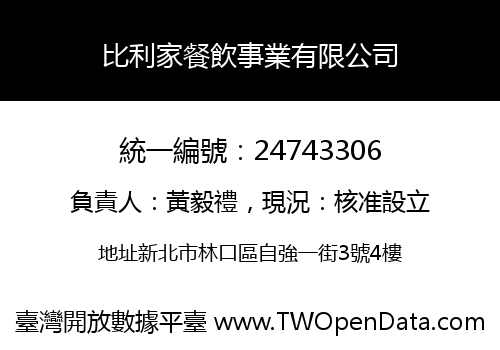 比利家餐飲事業有限公司