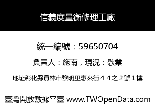 信義度量衡修理工廠