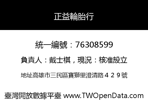 正益輪胎行
