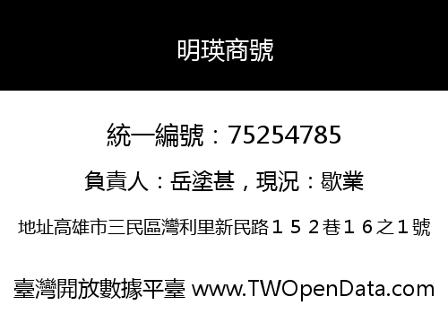 明瑛商號