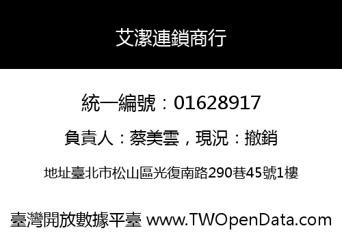艾潔連鎖商行