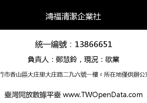 鴻福清潔企業社