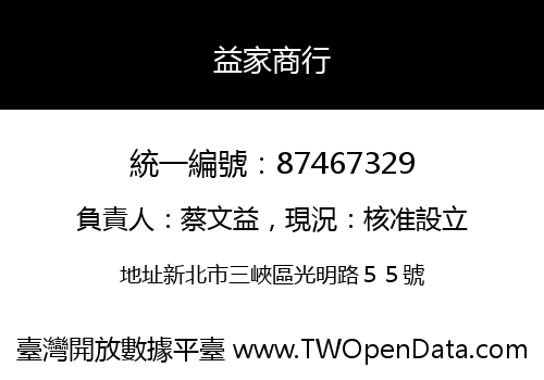 益家商行