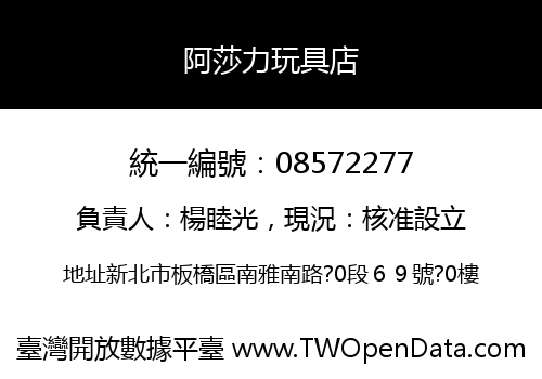阿莎力玩具店