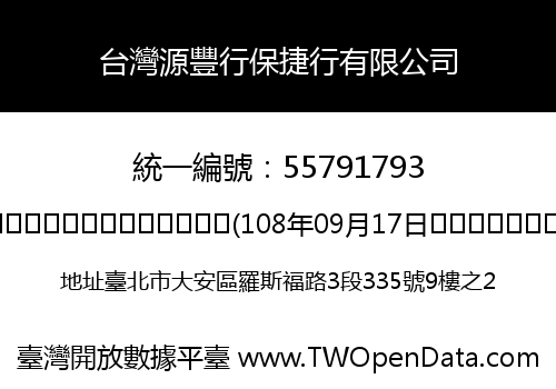 台灣源豐行保捷行有限公司