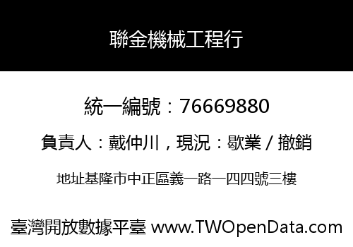 聯金機械工程行